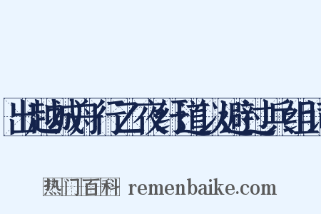出越城舟行乙夜纡道以避过兵组词是什么意思的图片